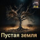 ЭФ.БИ - Пустая Земля (Original Mix)