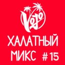 VoJo - Халатный Микс #15 ()