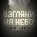 Galibri & Mavik - Взгляни на небо