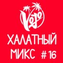 VoJo - Халатный Микс #16 ()
