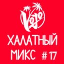 VoJo - Халатный Микс #17 ()