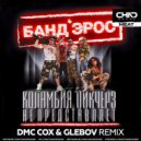 Банд\'Эрос - Коламбия Пикчерз не представляет (DMC COX & Glebov Extended Mix)
