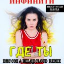 Инфинити - Где ты (DMC COX & Beloe Cloud Extended Mix)