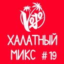 VoJo - Халатный Микс #19 ()