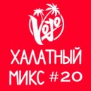VoJo - Халатный Микс #20 ()