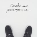 Женька - Снова мы расстаемся ()