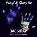 Ramil\', Mary Gu - Засыпай (Nexa Nembus Remix)