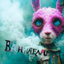 Ваннафлай - Мир мираж ()