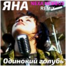 ЯНА - Одинокий голубь (Nexa Nembus Remix)