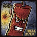 THE DEAD PRESIDENT - Тяжёлые времена ()