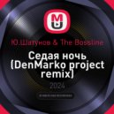 Ю.Шатунов & The Bossline - Седая ночь
