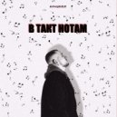 KINGSIZE - В такт нотам ()