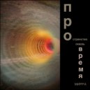 МИРРА - СОЛЬёмся воедино ()