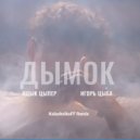 Ицык Цыпер feat. Игорь цыба - Дымок (KalashnikoFF Remix)
