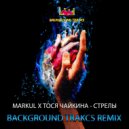 MARKUL X ТОСЯ ЧАЙКИНА - СТРЕЛЫ (BACKGROUND TRACKS Remix)