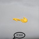 SIINGA - ЛОВИ ()