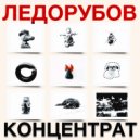 Ледорубов - Что такое человек ()