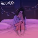 Данила Голышкин & ssollittude - Расскажи ()