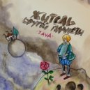ZAVA - Житель другой планеты ()