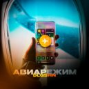 DLGSHN - Авиарежим ()