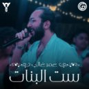 Omar Ghali - Set El Banat (Original Mix)