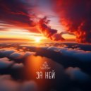 DJ ILYA LAVROV - ЗА НЕЙ (DuB edit)