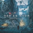 DitRoy & Neria - Совсем один ()