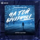 Султан Лагучев - На той вечеринке (KalashnikoFF Mix 2024)