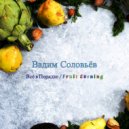 Вадим Соловьёв - Fruit Evening