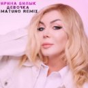 Ирина Билык - Девочка