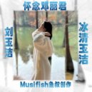 刘玉洁 -  (Original Mix)