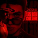 Root倪宇森 - 2024，请你加油（Feat.Kaa Ye) 伴奏 (Original Mix)