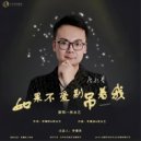 侯永艺 - 如果不爱别吊着我 (Original Mix)