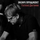 Экзич Проджект - Госпожа Дистимия (Original Mix)