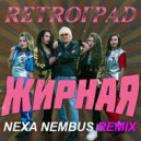 Retroград - Жирная (Nexa Nembus Remix)