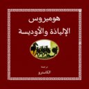 El Castro - Iliad (Part 5)