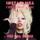 Instasamka - Грустный дэнс (Vee-Tal Remix) (Radio edit)