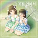 하루스페 & 주나 & SODA - 그 계절 안에서 (feat. 주나 & SODA)