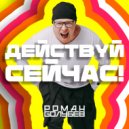 Роман Голубев - Действуй сейчас! ()