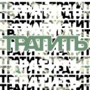 ner.wixx - Тратить ()