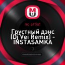 INSTASAMKA - Грустный дэнс (Dj Vei Remix)