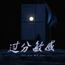 魏辞霜 - 过分敏感 (Original Mix)