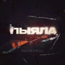 АИГЕЛ - Пыяла