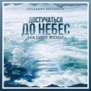 Владимир Пресняков - Достучаться До Небес