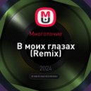 Многоточие - В моих глазах (Remix K1L7D4)
