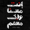 Salwa Jaradat, Bawrut - Inta Mana Walla Mahom (Bawrut Club Mix)