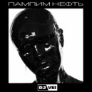 INSTASAMKA - Пампим нефть (DJ VEI Remix)
