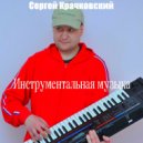 Сергей Крачковский - Буратино ()