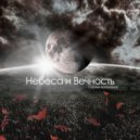 Сергей Артамонов - Небеса и Вечность ()