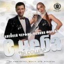 Алексей Черфас, Полина Форрат - С неба ты сошла (Misha Plein Cover Mix) (Radio)